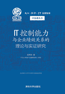 IT控制能力與企業(yè)績效關(guān)系的理論與實證研究