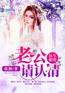 雙生媚骨:老公,,請認清!