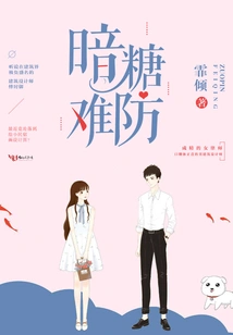 暗糖难防 封面
