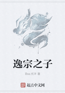 逸宗之子
