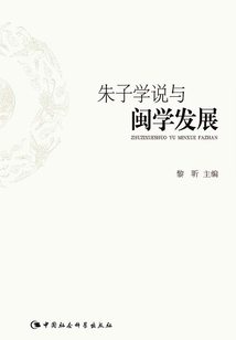 朱子學說與閩學發(fā)展