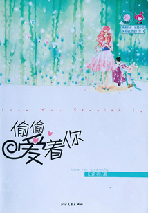 偷偷愛著你