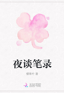 夜談筆錄