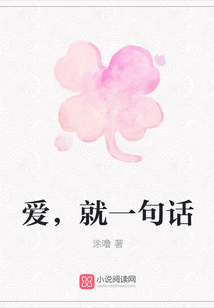 愛,就一句話