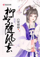 柳絮隨風(fēng)去在線閱讀