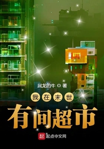 我在末世有間超市