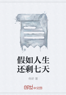 假如人生還剩七天