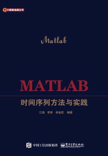 MATLAB時(shí)間序列方法與實(shí)踐