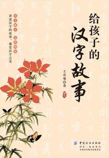 給孩子的漢字故事