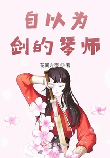 自以為劍的琴師