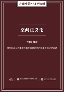空間正義論：正義的重構與空間生產的批判（谷臻小簡·AI導讀版）