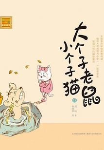 大個子老鼠小個子貓13（注音版）
