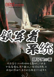 領軍者系統