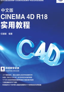 中文版CINEMA 4D R18 實用教程