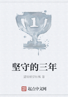 堅守的三年在線閱讀