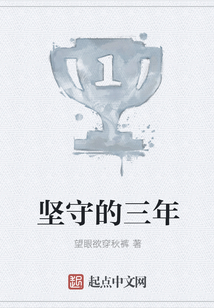 堅守的三年