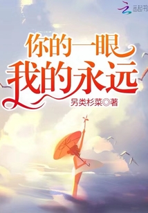 你的一眼我的永遠