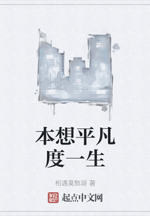 本想平凡度一生