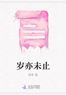 歲亦未止