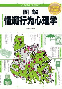圖解怪誕行為心理學