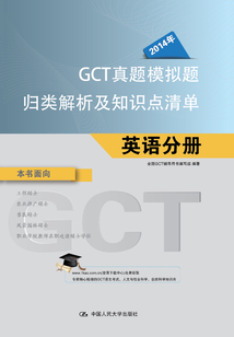2014年GCT真題模擬題歸類解析及知識點清單：英語分冊