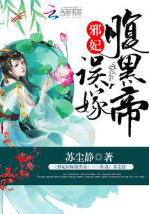 邪妃誤嫁腹黑帝