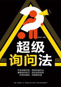 超級詢問法