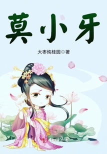莫小牙