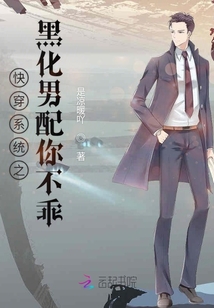 快穿系統之黑化男配你不乖