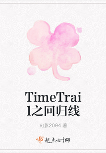 TimeTrail之回歸線