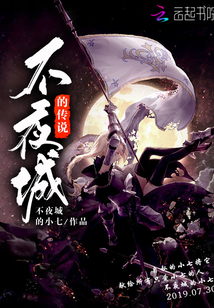 不夜城的傳說