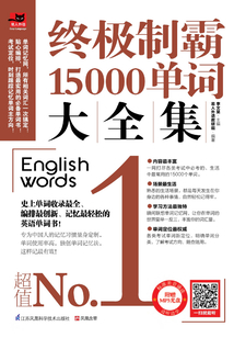 終極制霸15000單詞大全集