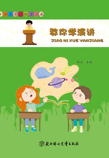 中學(xué)生素質(zhì)教育讀本:教你學(xué)演講