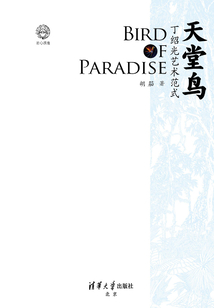 天堂鳥:丁紹光藝術(shù)范式