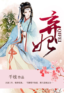 棄妃