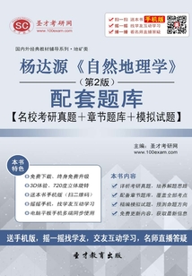 楊達源《自然地理學》（第2版）配套題庫【名校考研真題＋章節題庫＋模擬試題】