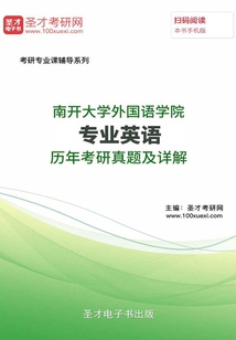 南開大學外國語學院專業英語歷年考研真題及詳解