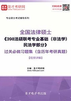 2020年全國法律碩士《398法碩聯考專業基礎（非法學）民法學部分》過關必做習題集（含歷年考研真題）【視頻講解】在線閱讀