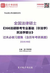2020年全國法律碩士《398法碩聯考專業基礎(非法學)民法學部分》過關必做習題集(含歷年考研真題)【視頻講解】