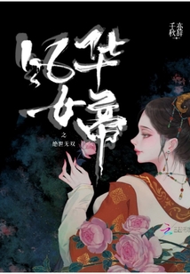 風(fēng)華女帝之絕世無雙