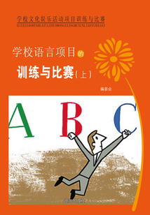 學校語言項目的訓練與比賽（上）