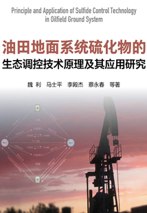 油田地面系統硫化物的生態調控技術原理及其應用研究