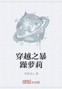 穿越之暴躁蘿莉