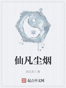 仙凡塵煙