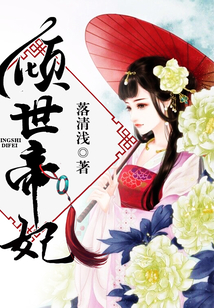 傾世帝妃