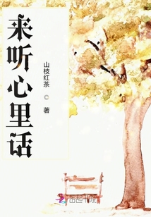 來(lái)聽(tīng)心里話