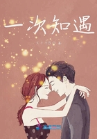 一次知遇在線閱讀