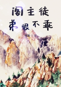 閣主徒弟很不乖