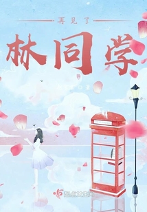 再見了林同學