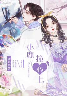 小鹿撞心上
